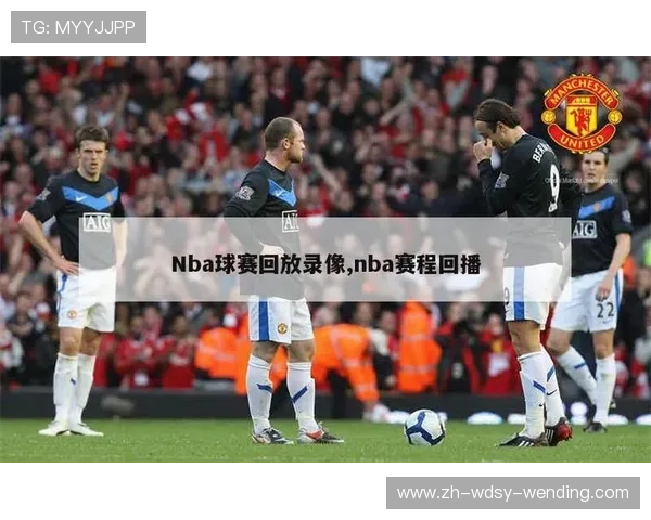 哪里可以观看高清回放的NBA录像视频